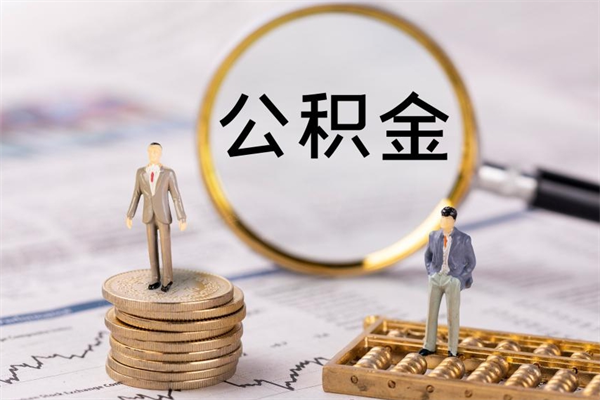 雅安公积金离开取（公积金离职取）