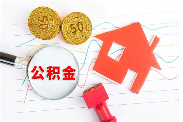 雅安离职后可以取公积金吗（离职后能取住房公积金吗）