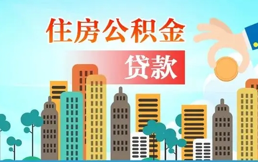 雅安代提个人住房公积金（代提住房公积金犯法不）