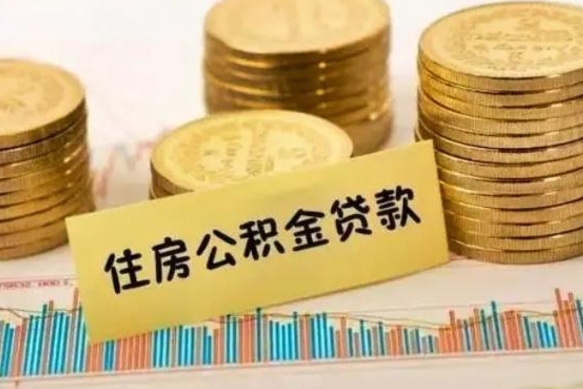 雅安离职了取住房公积金（离职了住房公积金提取）