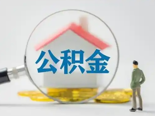 雅安离职后可以取公积金吗（离职后能取住房公积金吗）